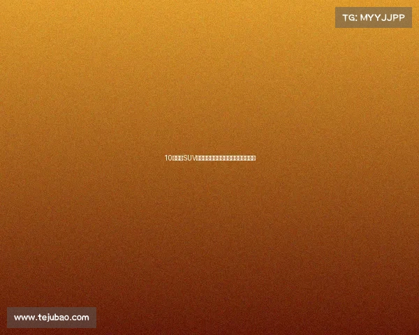 10款重磅SUV新款即将上市！要买车的可以再等等！