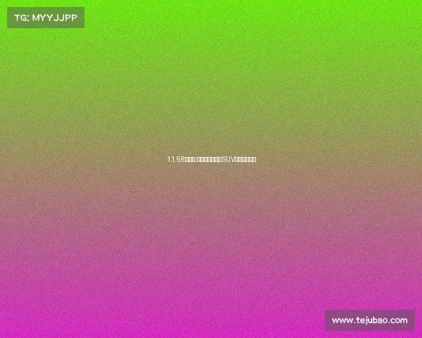 11.58万元起 首款合资互联网SUV云逸正式预售